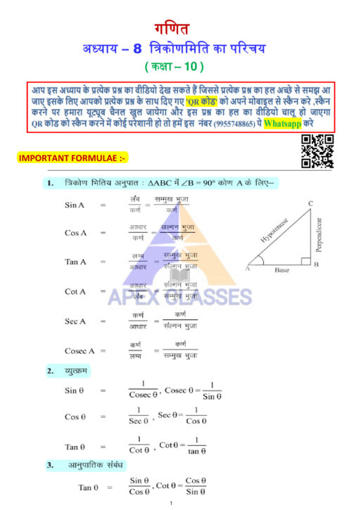 Class 10 Maths NCERT Solution Chapter-8 त्रिकोणमिति का परिचय