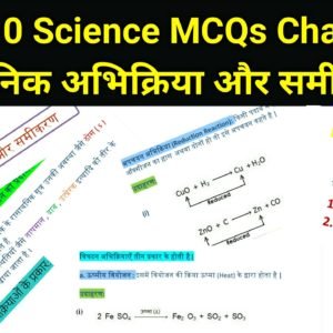 Class 10 Science Important MCQs Chapter -1 रासायनिक अभिक्रियाएँ एवं समीकरण