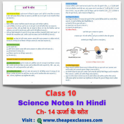 Class 10 Science Chapter-14 Notes In Hindi ऊर्जा के स्रोत