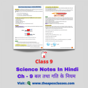Class 9 Science Chapter 9 Notes In Hindi बल तथा गति के नियम